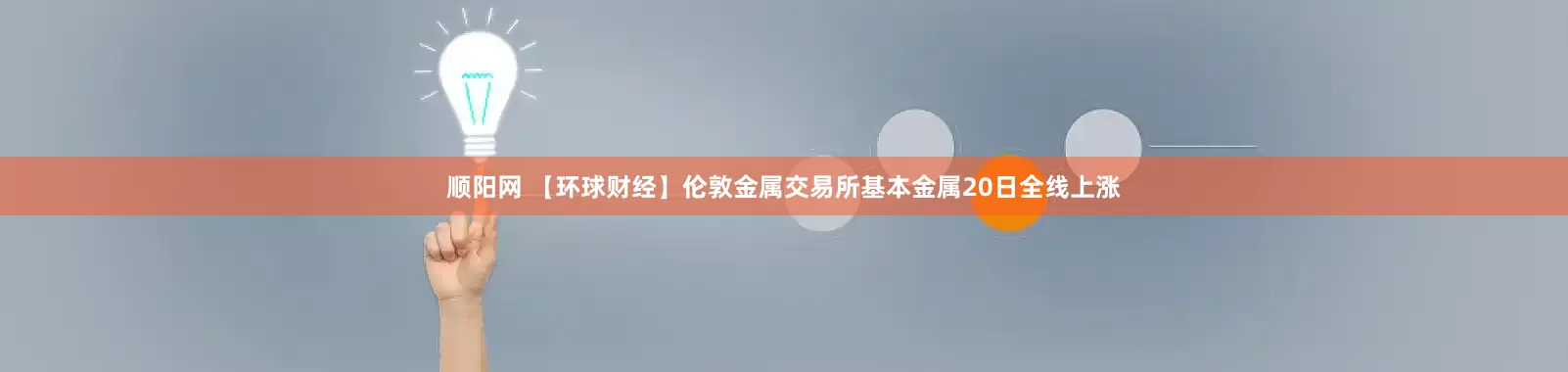 顺阳网 【环球财经】伦敦金属交易所基本金属20日全线上涨