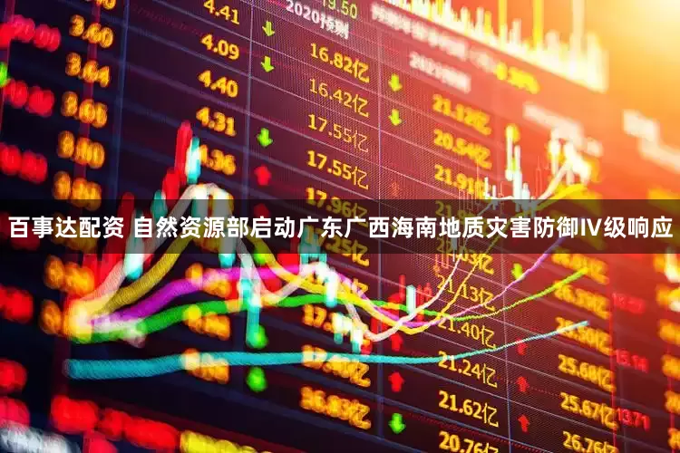 百事达配资 自然资源部启动广东广西海南地质灾害防御Ⅳ级响应