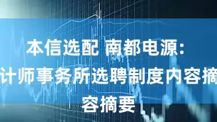 本信选配 南都电源: 会计师事务所选聘制度内容摘要