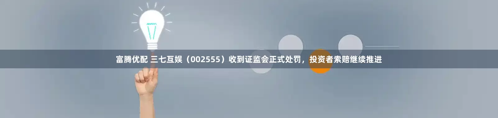 富腾优配 三七互娱（002555）收到证监会正式处罚，投资者索赔继续推进