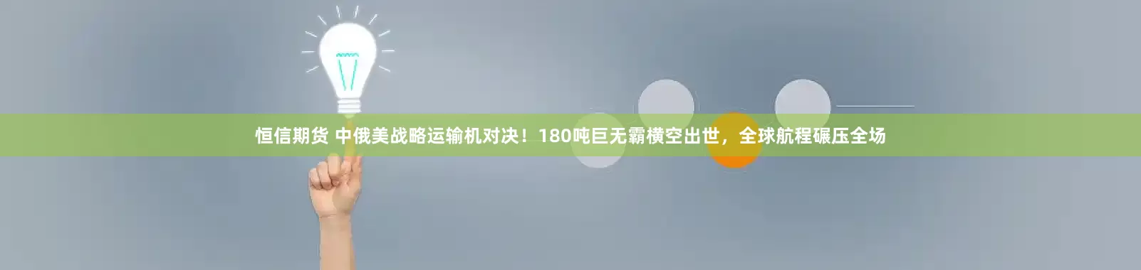 恒信期货 中俄美战略运输机对决！180吨巨无霸横空出世，全球航程碾压全场