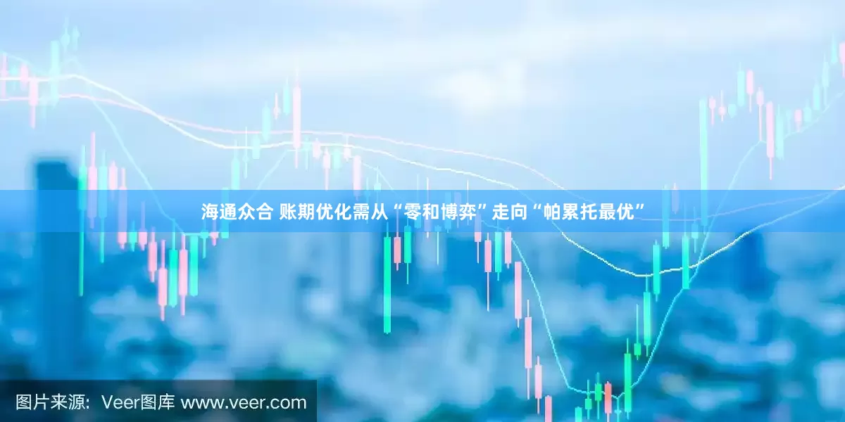 海通众合 账期优化需从“零和博弈”走向“帕累托最优”